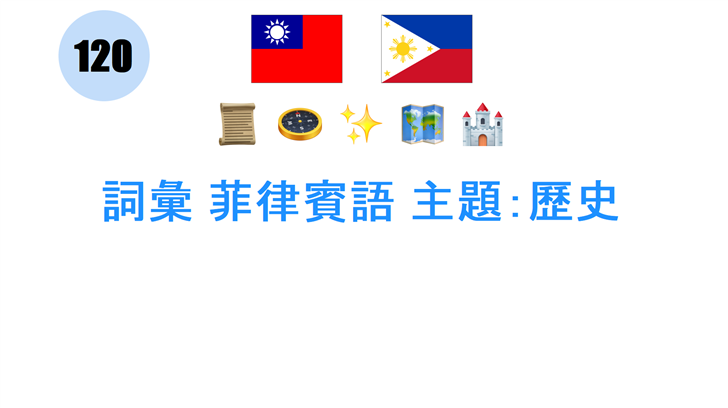 詞彙 菲律賓語 主題：歷史